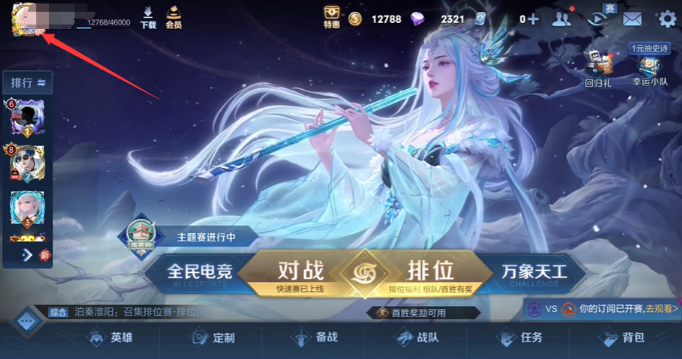王者荣耀主页装扮设置方法1