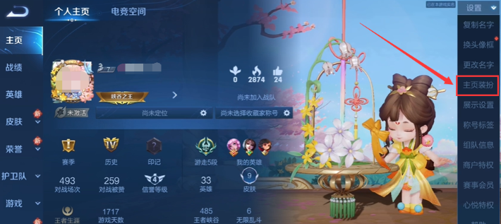 王者荣耀主页装扮设置方法3