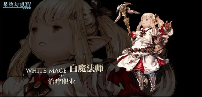 最终幻想14水晶世界白魔法师转职方法