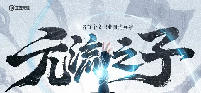 王者荣耀元流之子辅助技能是什么