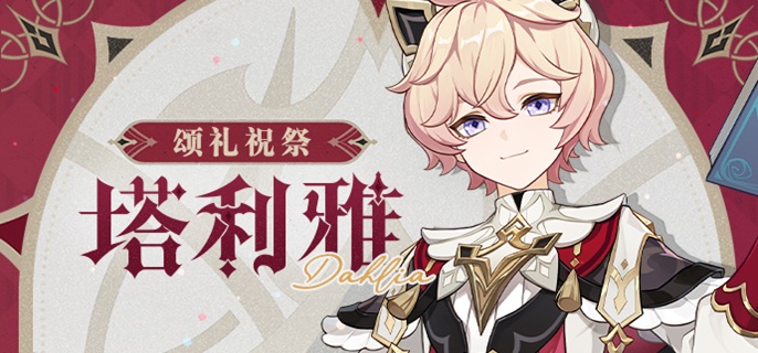 原神塔利雅养成材料有哪些