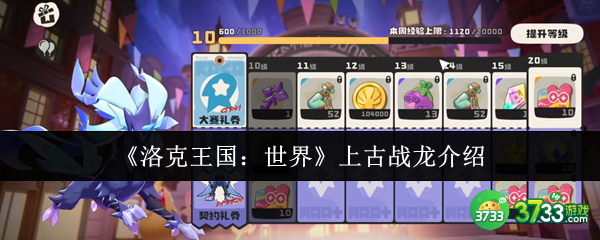 洛克王国世界上古战龙怎么样-上古战龙介绍