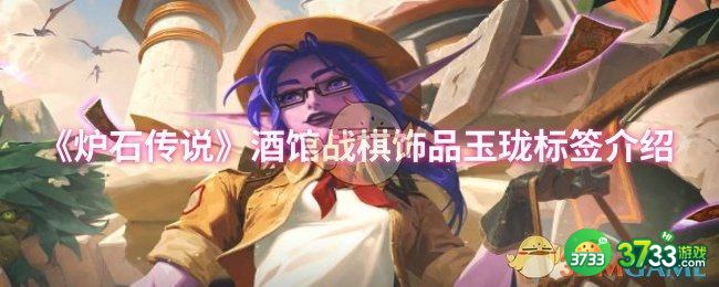 炉石传说酒馆战棋饰品玉珑标签属性怎么样-酒馆战棋饰品玉珑标签介绍