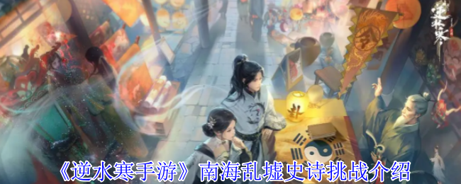 逆水寒手游南海乱墟史诗挑战介绍