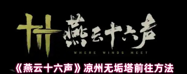 燕云十六声凉州无垢塔前往方法