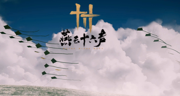 燕云十六声四海笺获取方法