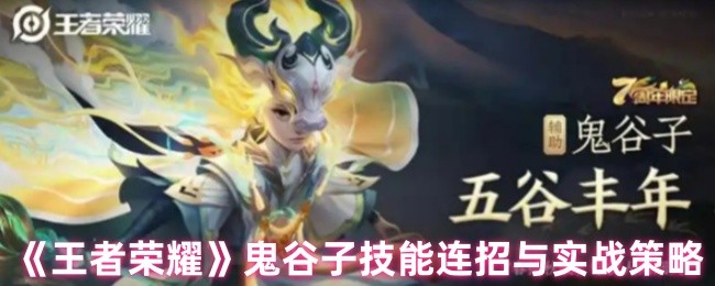 王者荣耀鬼谷子怎么连招-鬼谷子技能连招与实战策略