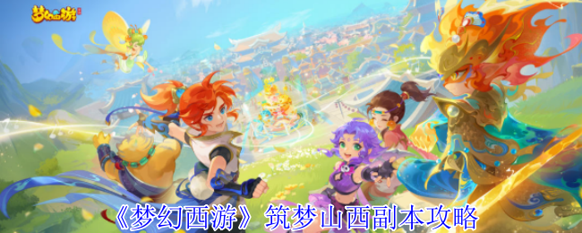 梦幻西游筑梦山西副本攻略