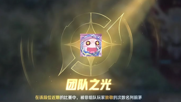 王者荣耀团队之光获取方法