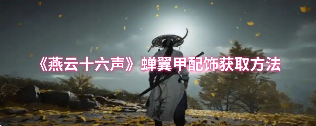 燕云十六声蝉翼甲配饰获取方法
