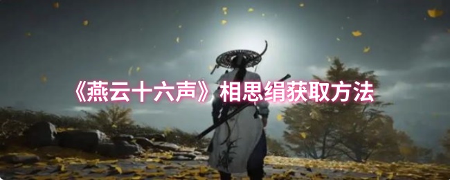 燕云十六声相思绢获取方法