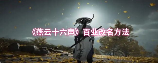 燕云十六声百业改名方法