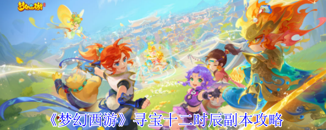梦幻西游寻宝十二时辰副本攻略