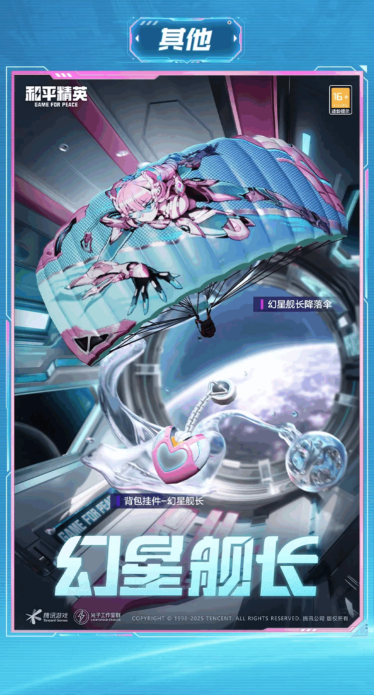 《和平精英》幻星舰长全新皮肤套装细节一览