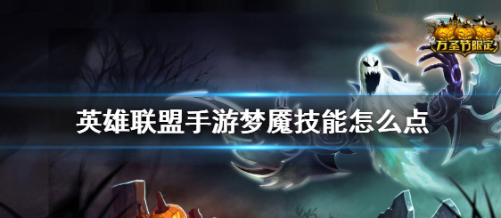英雄联盟手游魔腾技能怎么加点,英雄联盟手游魔腾技能加点优先级推荐