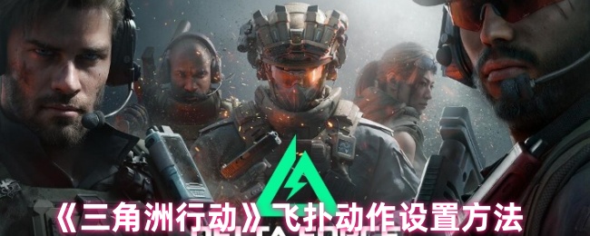 三角洲行动飞扑动作设置方法
