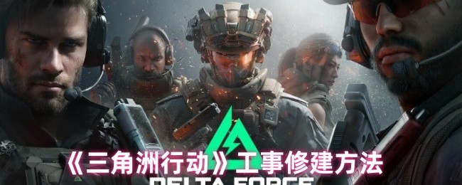 三角洲行动工事修建方法