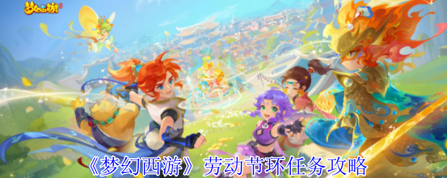 梦幻西游劳动节环任务攻略