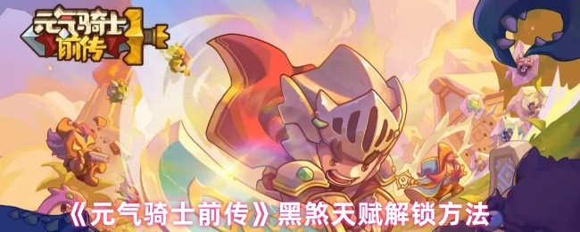 元气骑士前传黑煞天赋解锁方法 元气骑士前传黑煞天赋解锁方法