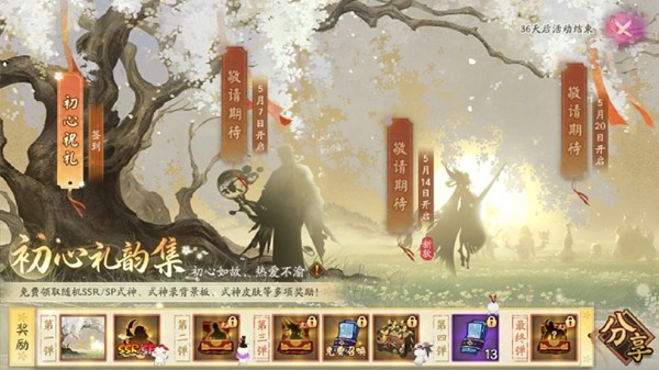 阴阳师初心礼韵集有什么活动-初心礼韵集活动玩法