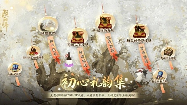 阴阳师初心礼韵集有什么活动-初心礼韵集活动玩法