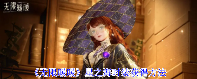无限暖暖星之海时装获得方法
