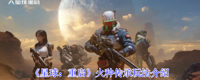 星球重启火种传承玩法介绍