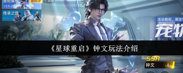 星球重启钟文玩法介绍