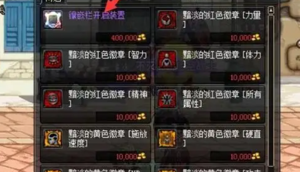 DNF镶嵌栏开启装置使用方法