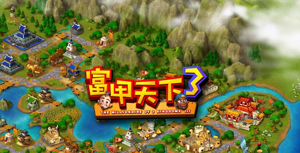 富甲天下3