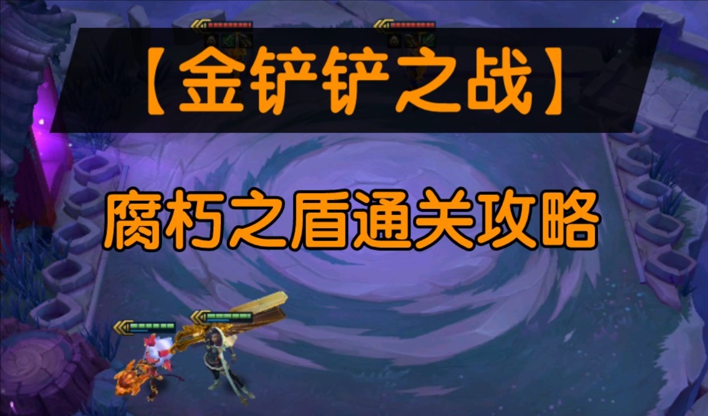 金铲铲之战腐朽之盾2