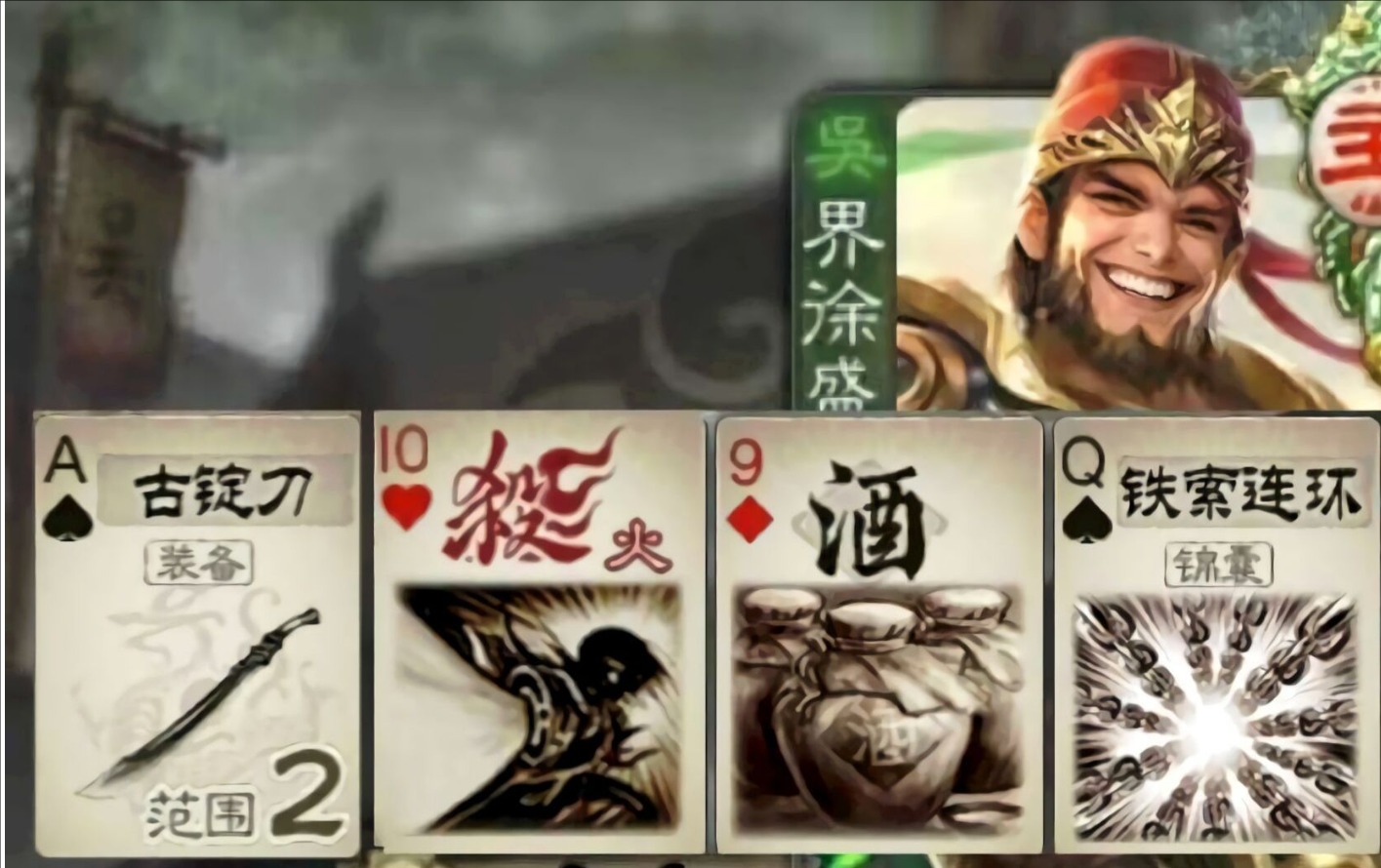 三国杀铁索连环3