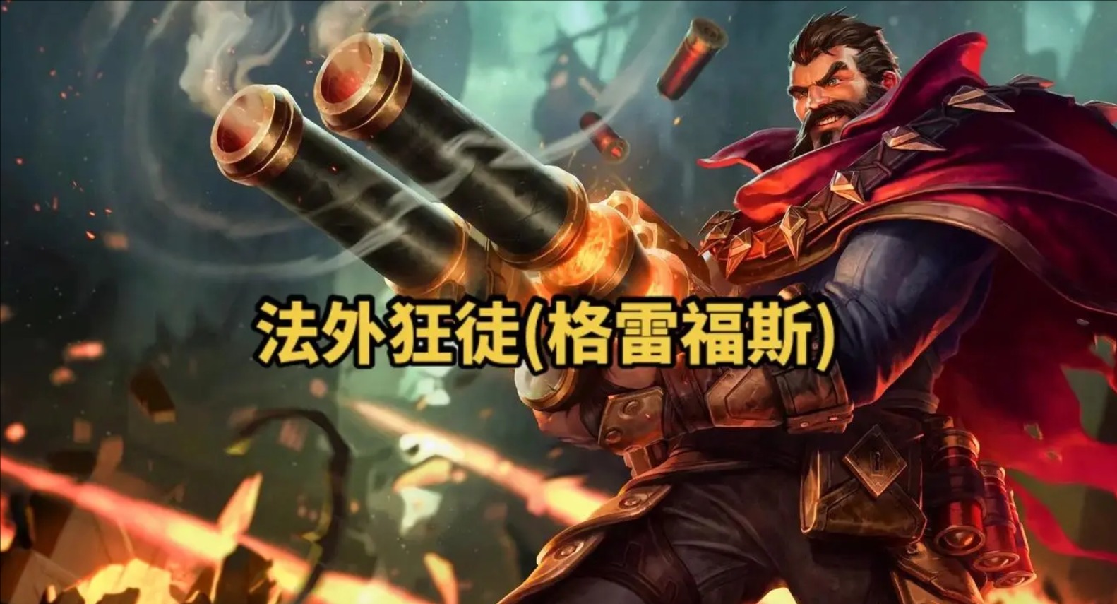 法外狂徒 格雷福斯