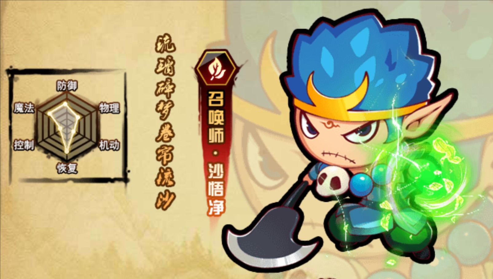 造梦西游3沙僧1