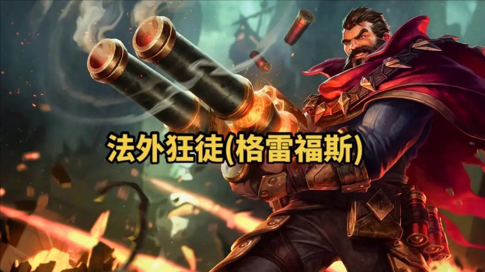 法外狂徒格雷福斯1