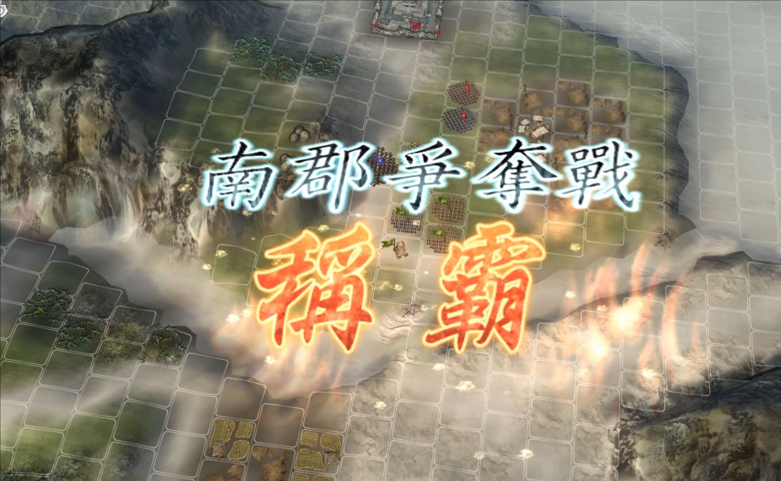 三国志11南郡争夺战