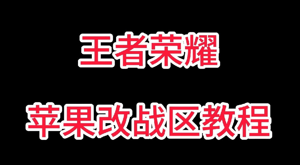 王者荣耀苹果1