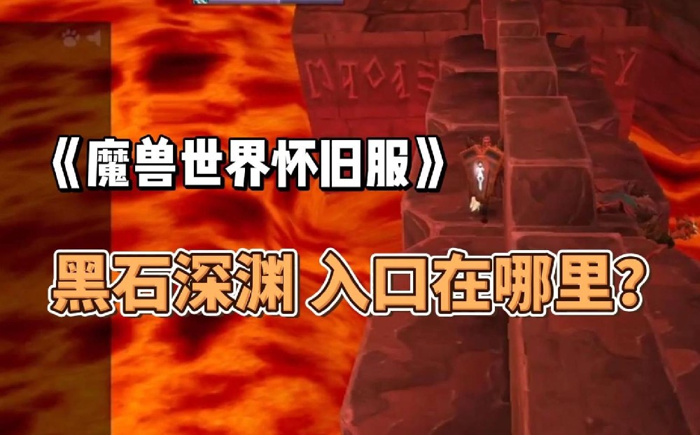 魔兽世界黑石深渊3