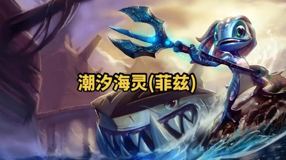 潮汐海灵菲兹