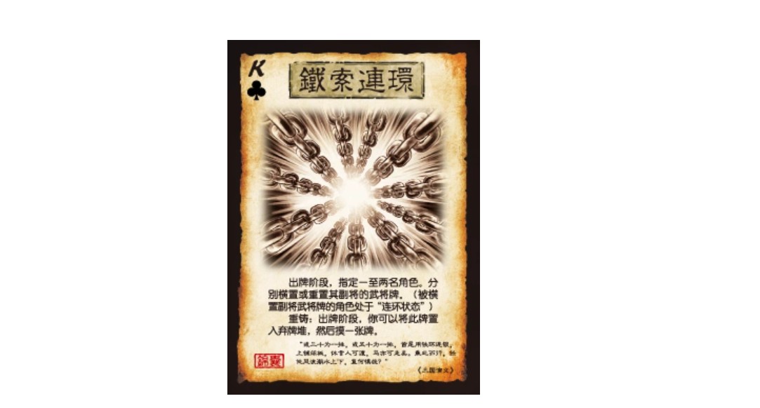 三国杀铁索连环