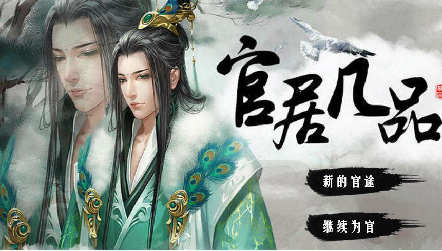 官居几品游戏1