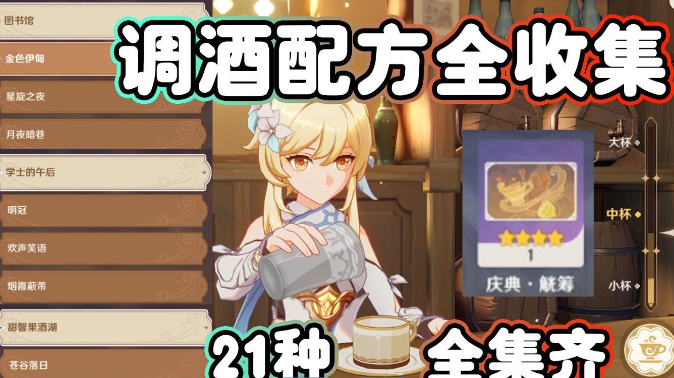 原神调酒
